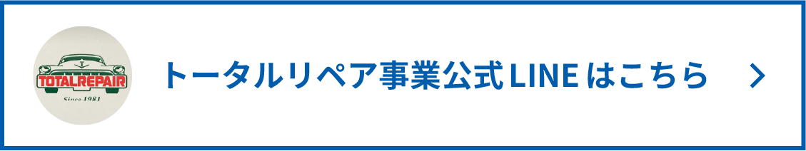 トータルリペアのお問い合わせはこちら
